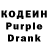Codein напиток Lean (лин) mattmattmatt131313
